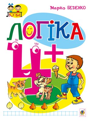 cover image of Логіка : 4+